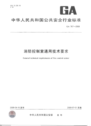 GA767-2008消防控制室通用技术要求.pdf