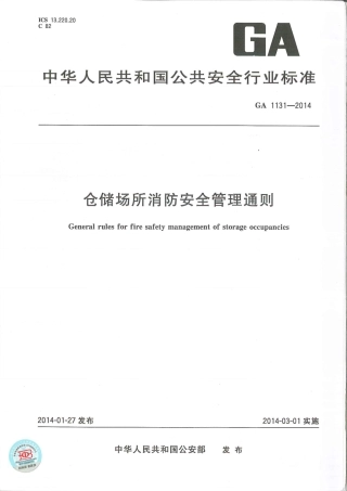 GA1131-2014 仓储场所消防安全管理通则.pdf