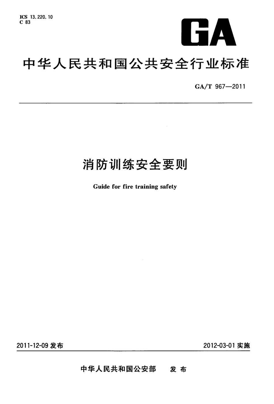 GAT 967-2011 消防训练安全要则.pdf_第1页