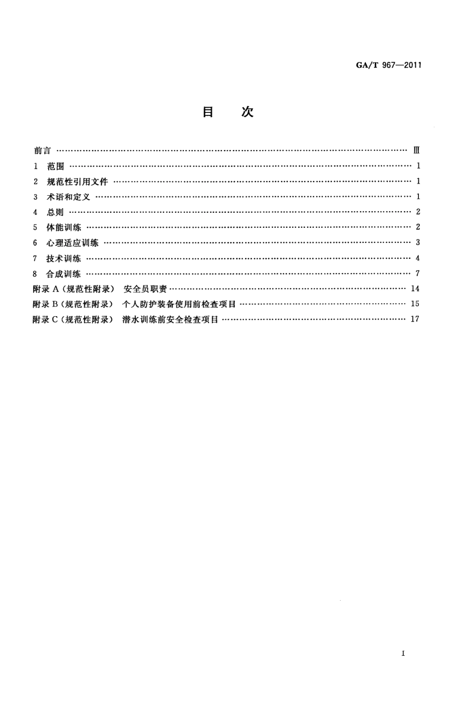 GAT 967-2011 消防训练安全要则.pdf_第2页