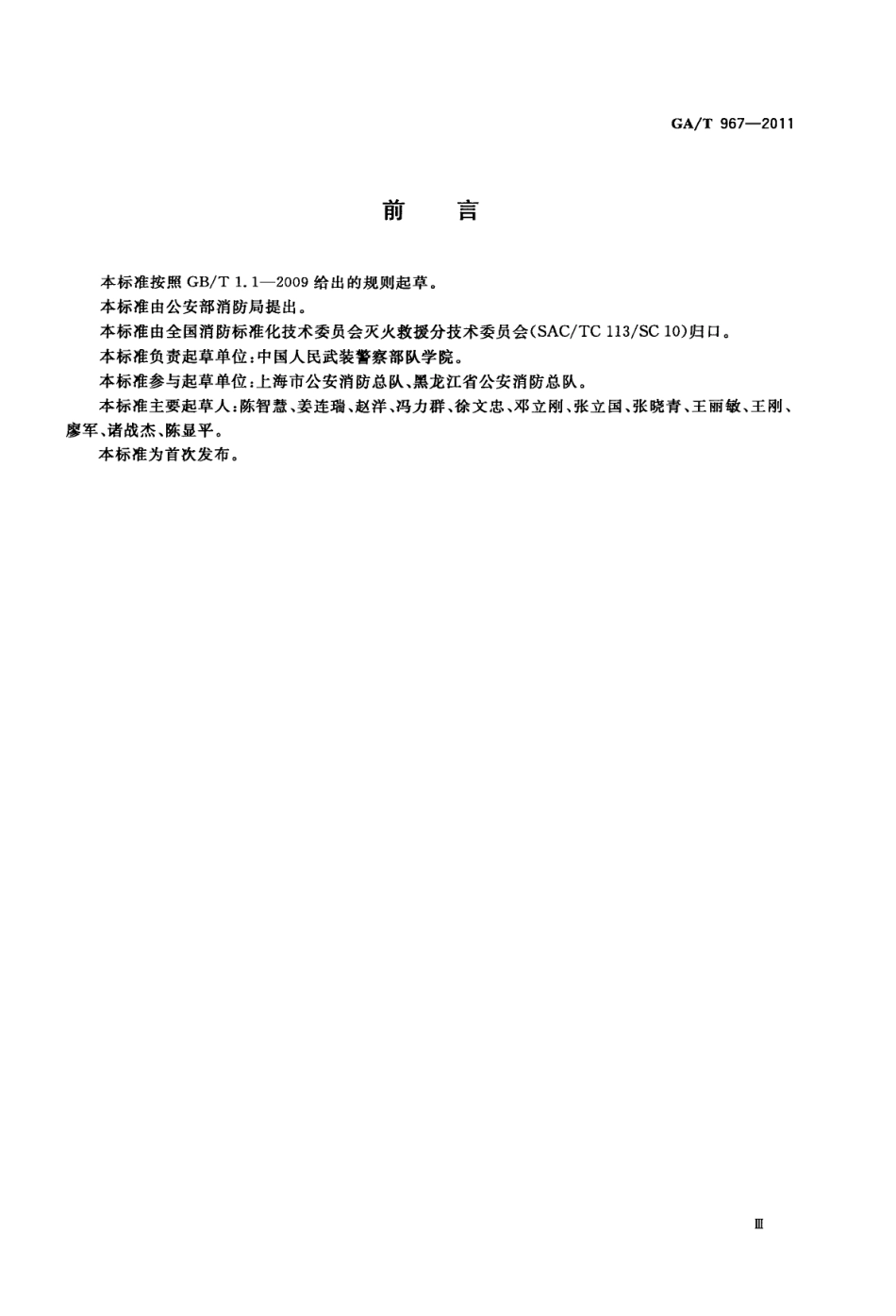 GAT 967-2011 消防训练安全要则.pdf_第3页