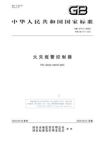GB  4717-2024 火灾报警控制器 2025.5.1.pdf