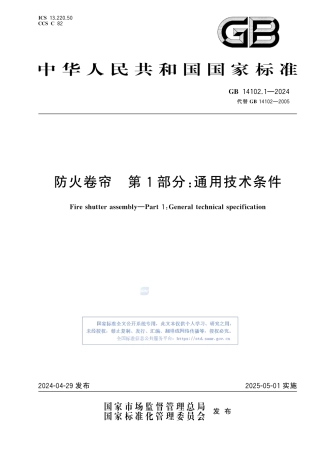 GB  14102.1-2024 防火卷帘 第1部分：通用技术条件 2025.5.1.pdf
