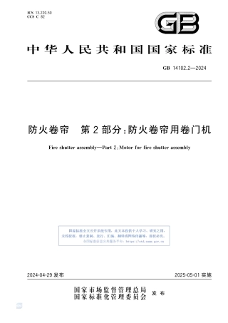 GB  14102.2-2024 防火卷帘 第2部分：防火卷帘用卷门机 2025.5.1.pdf