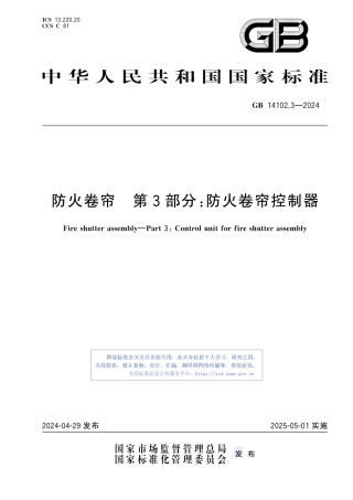 GB  14102.3-2024 防火卷帘 第3部分：防火卷帘控制器 2025.5.1.pdf