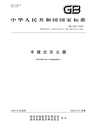 GB 4351-2023手提式灭火器.pdf