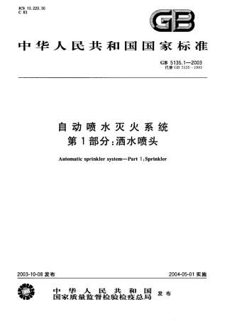 GB 5135.1-2003 自动喷水灭火系统 第1部分洒水喷头.pdf
