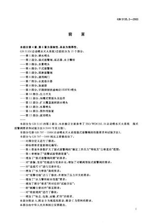 GB 5135.2-2003 自动喷水灭火系统 第2部分湿式报警阀、延迟器、水力警铃.pdf