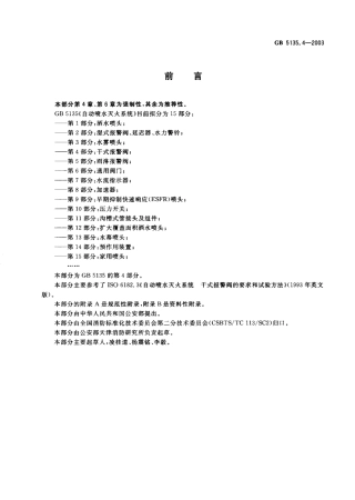 GB 5135.4-2003 自动喷水灭火系统 第4部分干式报警阀.pdf