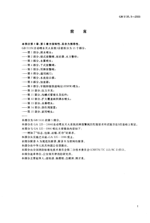 GB 5135.5-2003 自动喷水灭火系统 第5部分雨淋报警阀.pdf