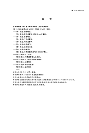 GB 5135.6-2003 自动喷水灭火系统 第6部分通用阀门.pdf