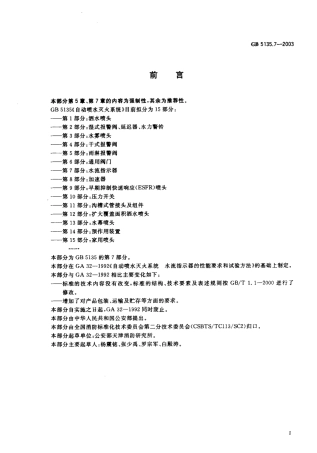 GB 5135.7-2003 自动喷水灭火系统 第7部分水流指示器.pdf