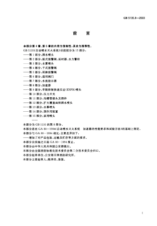 GB 5135.8-2003 自动喷水灭火系统 第8部分加速器.pdf