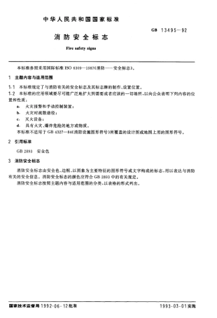 GB 13495-1992 消防安全标志.pdf