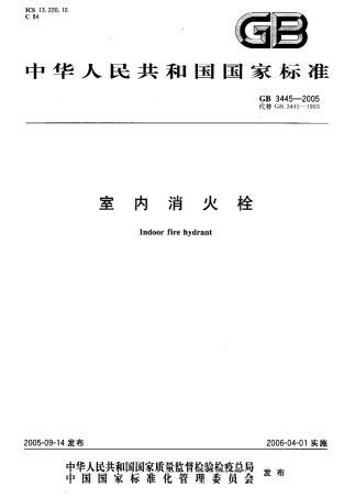 GB3445-2005 室内消火栓.pdf