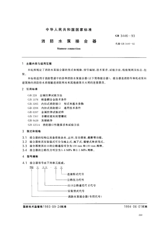 GB3446-1993 消防水泵接合器.pdf