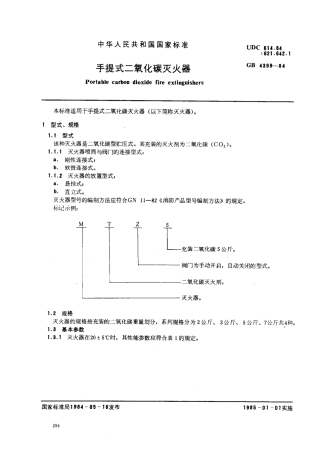 GB4399-1984 手提式二氧化碳灭火器.pdf