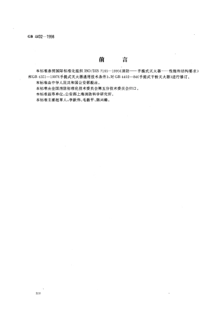 GB4402-1998 手提式干粉灭火器.pdf