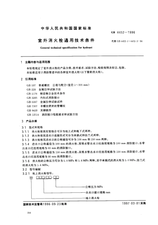 GB4452-1996 室外消火栓通用技术条件.pdf