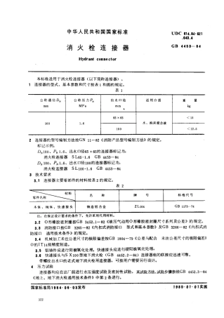 GB4453-1984 消火栓连接器.pdf