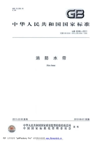 GB6246-2011《消防水带》.pdf