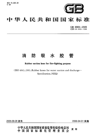 GB6969-2005 消防吸水胶管.pdf
