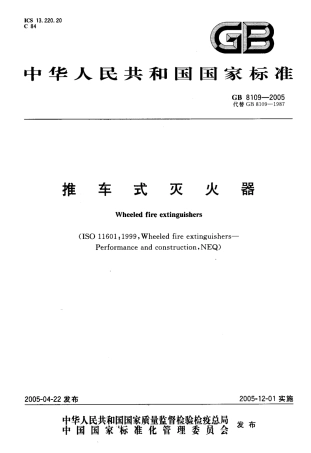 GB8109-2005 推车式灭火器.pdf
