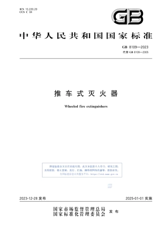 GB8109-2023推车式灭火器.pdf