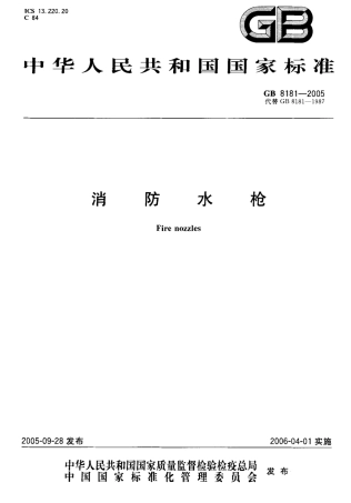 GB8181-2005 消防水枪.pdf