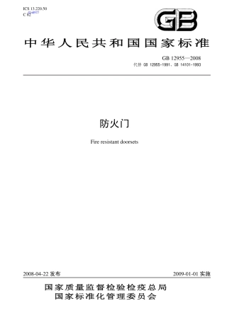 GB12955-2008防火门标准.pdf
