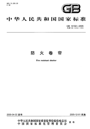 GB14102-2005 防火卷帘.pdf