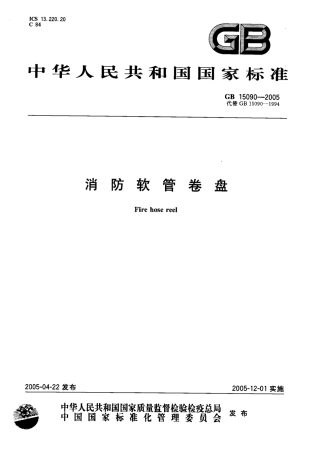 GB15090-2005+消防软管卷盘.PDF