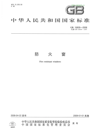 GB16809-2008防火窗.pdf