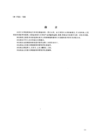 GB17835-1999 水系灭火剂通用技术条件.pdf