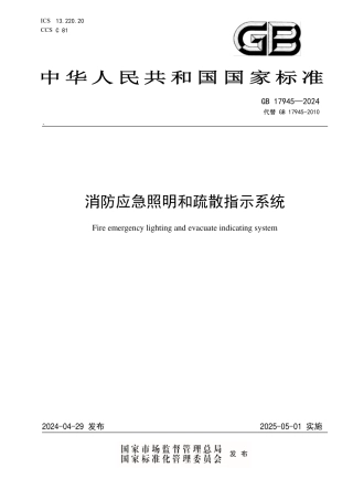 GB17945-2024 消防应急照明和疏散指示系统.pdf