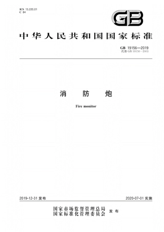 GB19156-2019消防炮消防炮.pdf