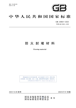 GB23864-2023防火封堵材料.pdf