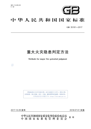 GB35181-2017重大火灾隐患判定方法.pdf