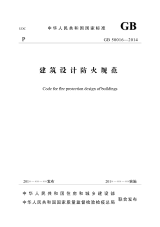 GB50016-2014建筑设计防火规范2018修订版.pdf