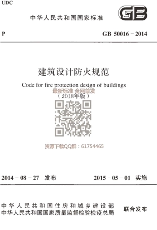 GB50016-2018年版 建筑设计防火规范.pdf