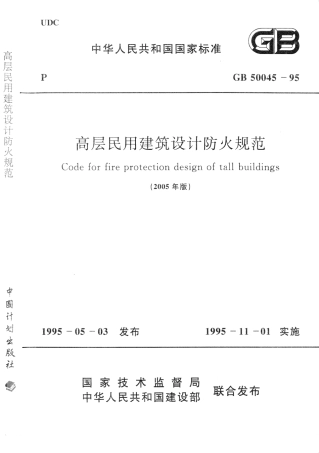 GB50045-1995 (2005年版)高层民用建筑设计防火.pdf