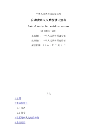 GB50084—2001自动喷水灭火系统设计规范.doc