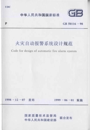 GB50116-98火灾自动报警系统设计规范.pdf