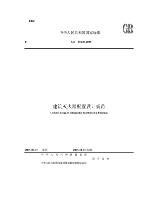 GB50140-2005建筑灭火器配置设计规范.pdf