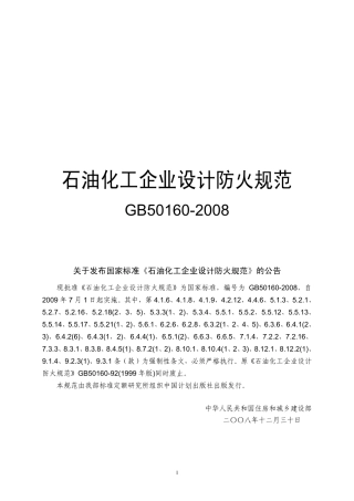 GB50160-2008石油化工企业设计防火规范.pdf