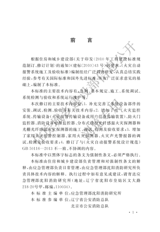 GB50166-2019火灾自动报警系统施工及验收标准.pdf