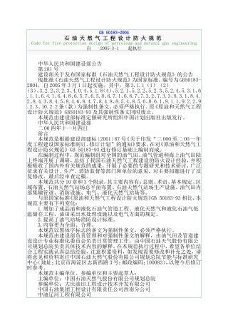 GB50183-2004_石油天然气工程设计防火规范.doc