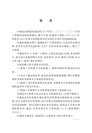 GB50219-2014水喷雾灭火系统技术规范.pdf