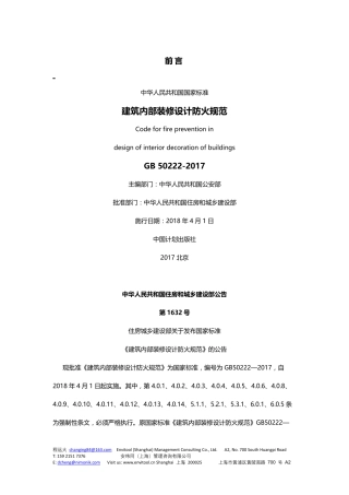 GB50222 2017建筑内部装修设计防火规范.pdf