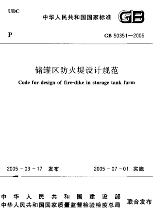 GB50351-2005 储罐区防火堤设计规范.pdf